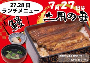 土用丑の日メニュー