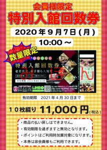 回数券販売9.7